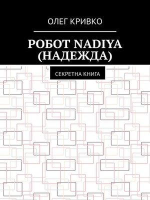 cover image of Робот Nadiya (Надежда). Секретна книга